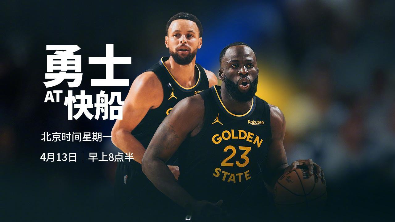 明天早上8点半，勇士将在客场挑战快船，我们能否取胜？腾讯（会员）将直播本场比赛，