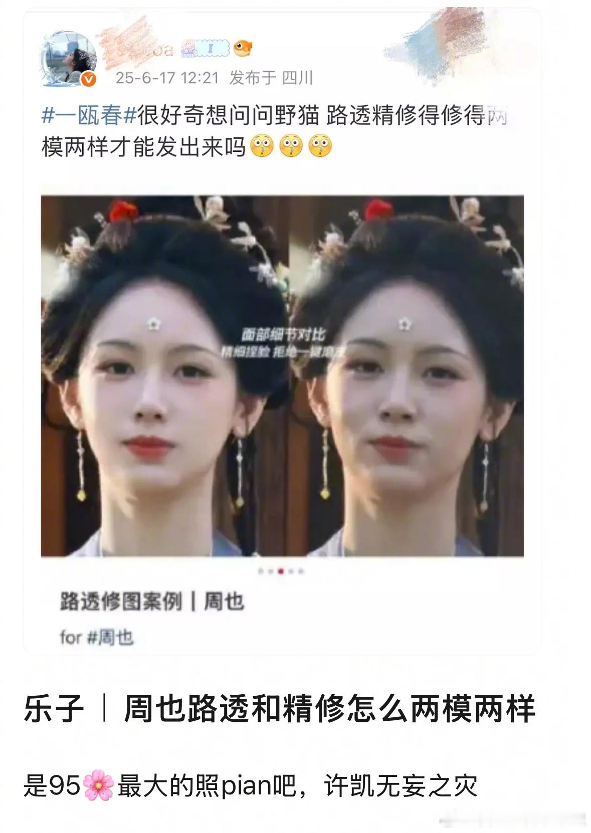 郫县热议：周也路透🆚精修，算照骗吗？ ​​​