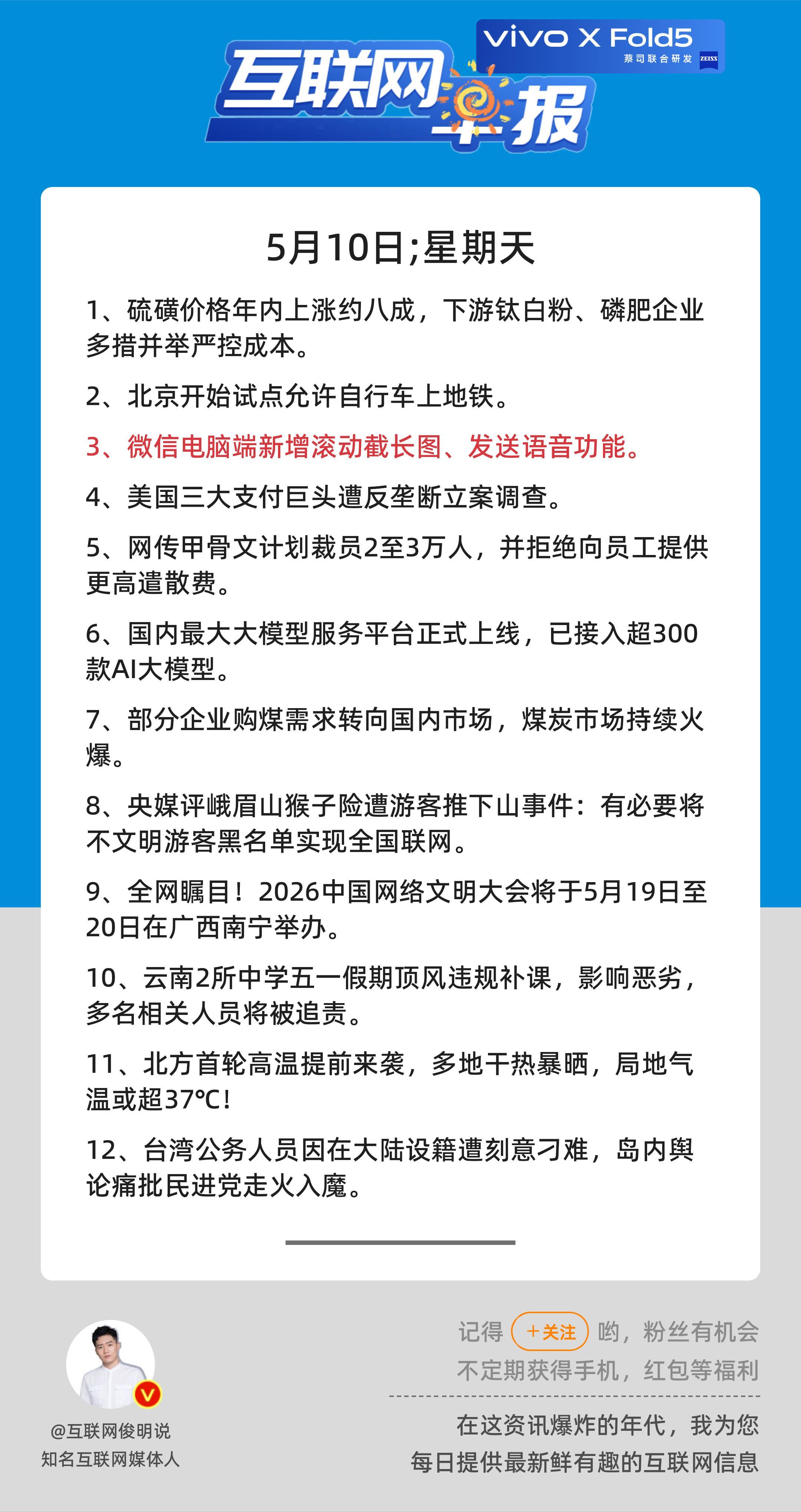 5月10日，星期天，《第3134期》；互联网早报，众览天下事关心第3条：微信电脑