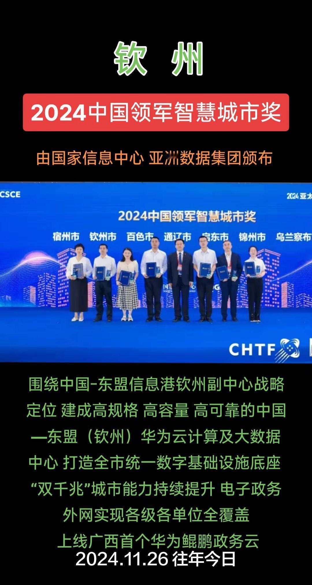 2024钦州获领军智慧城市称号