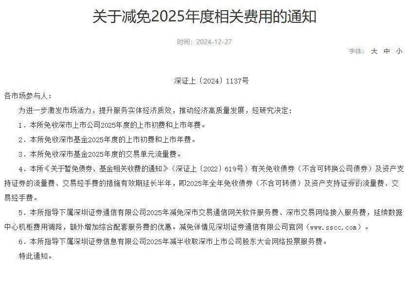 重磅利好，就在今天收盘以后。公布了2025年相关费用的减免措施，这无疑对上市公司