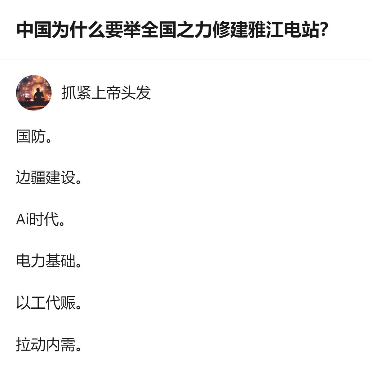 其实说白了，举全国之力建雅江电站根本不只是为了补能源缺口，更是给AI时代攒够能撑