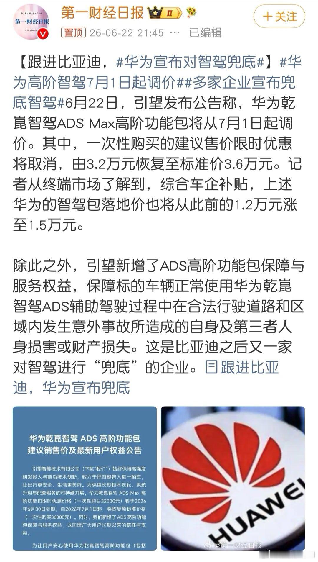 华为宣布对智驾兜底看到这个消息，感觉是标题党吧！这次公告重点是涨价，并不是“兜底