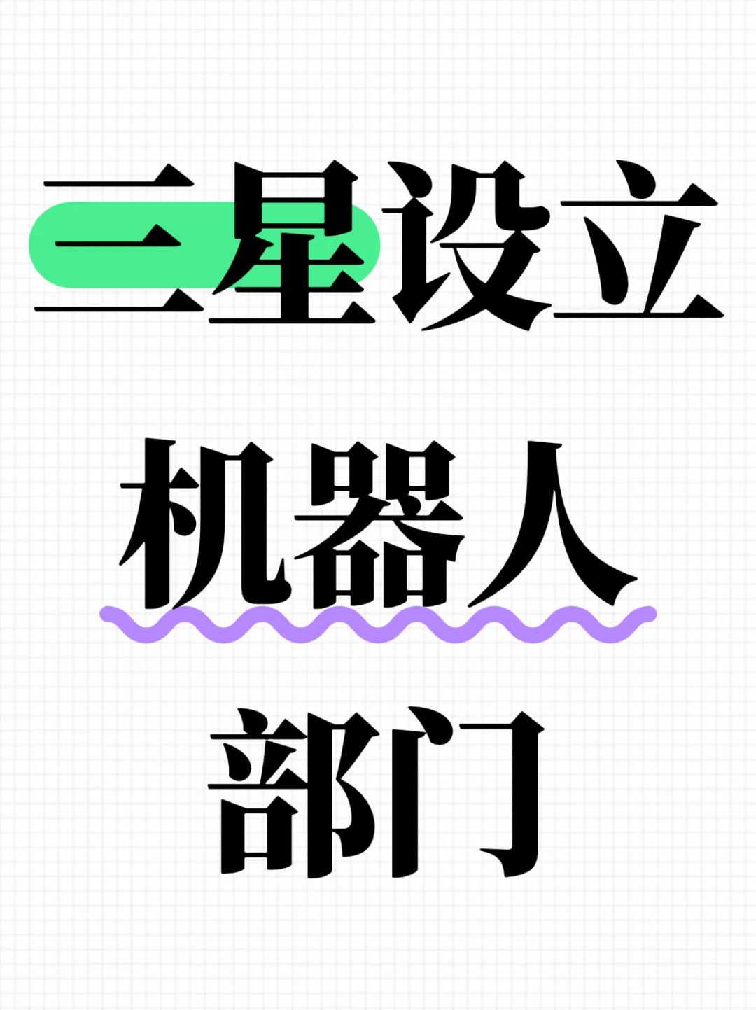 三星设立机器人部门，加速研发和商业化