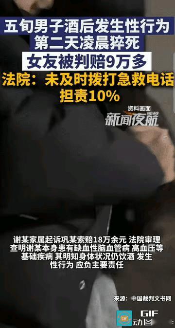 喝了酒、有基础病还同房，甘肃大叔凌晨猝死！女友延误急救被判赔9.3万。
​
甘肃