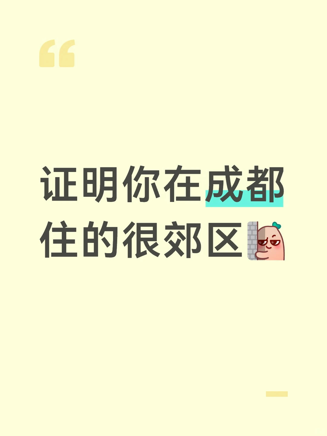 证明你在成都住的很郊区 
