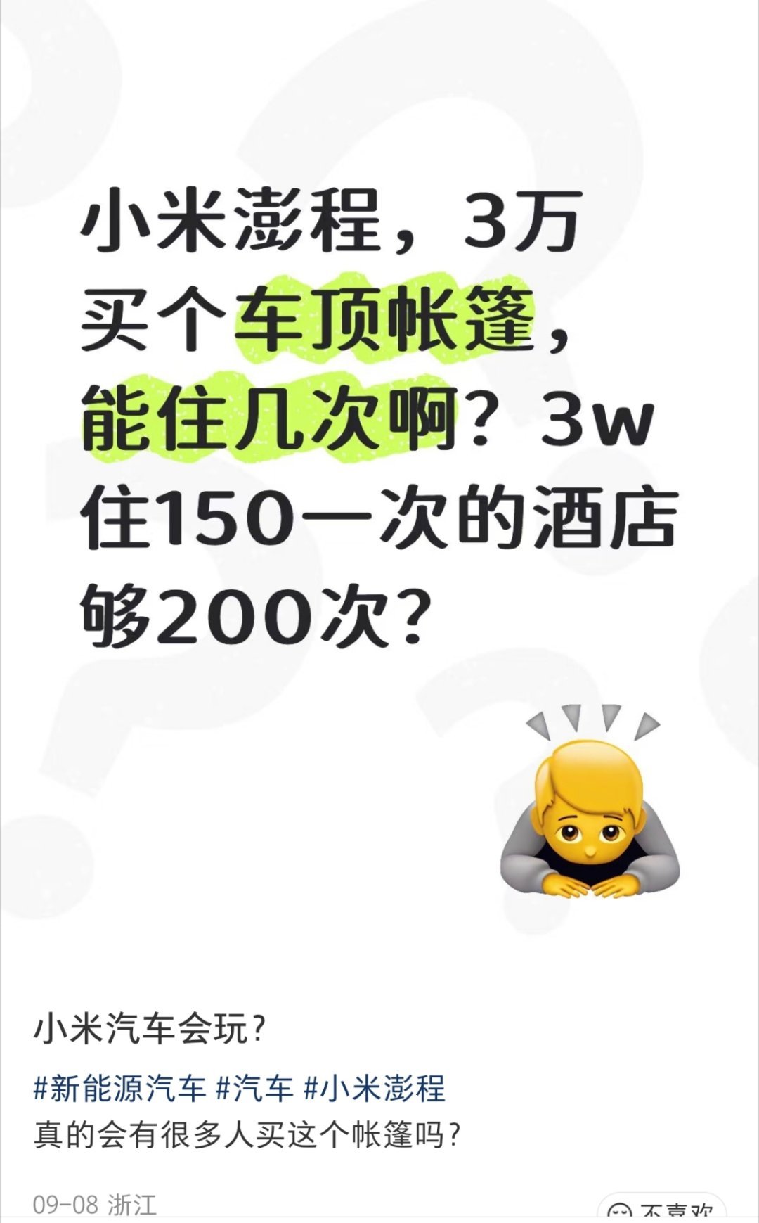 网上看到一个质疑小米澎程探索版的帖子:加3万买升顶，这个钱能住200次150一晚