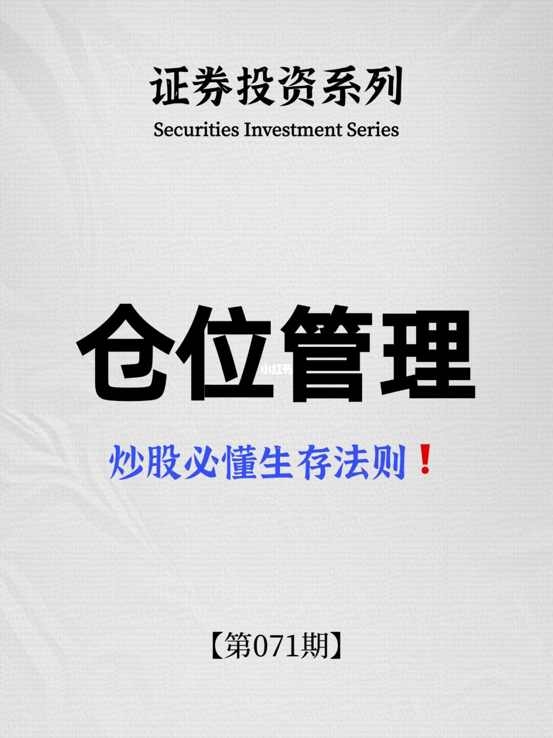 小白炒股必懂“仓位管理”❗️