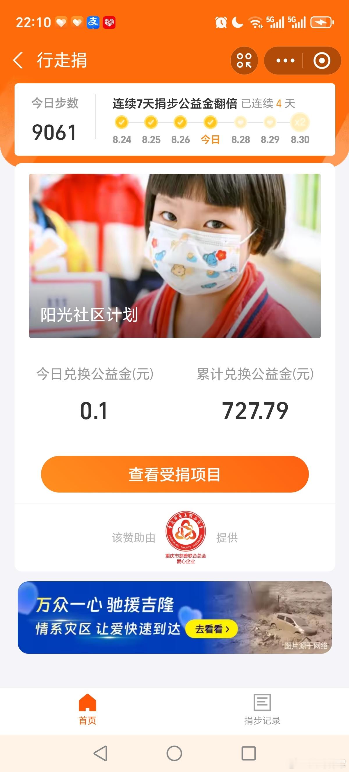 大耳将军单车行[超话] 坚持走路做公益，今天走路0万9千多步，捐出公益金4毛1，