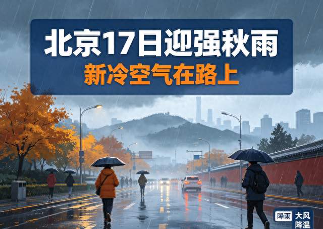 北京17日遇罕见强秋雨，新冷空气来袭，降温幅度超明显