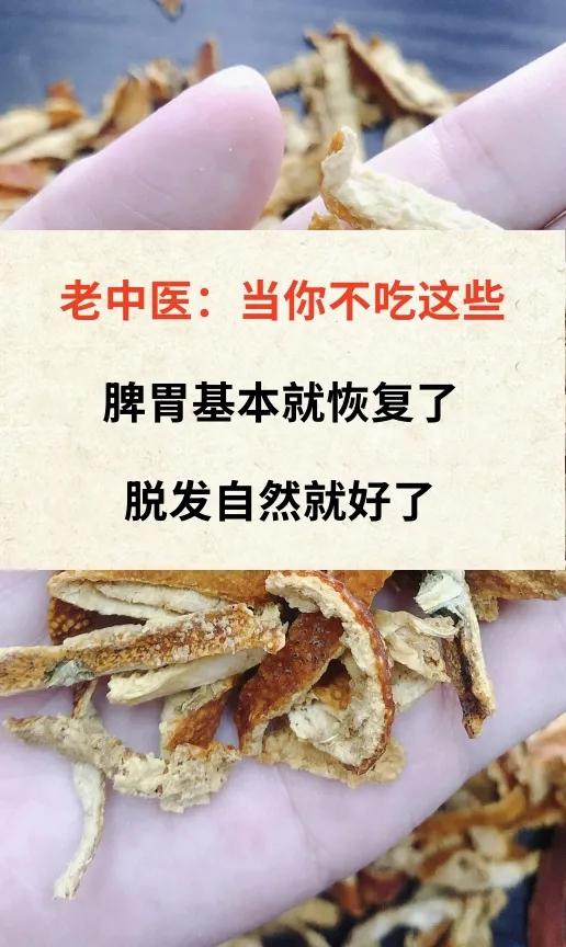 老中医：当你不吃这些
脾胃基本就恢复了
脱发自然就好了

《黄帝内经》有云：“饮