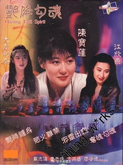 艳降勾魂 1999 