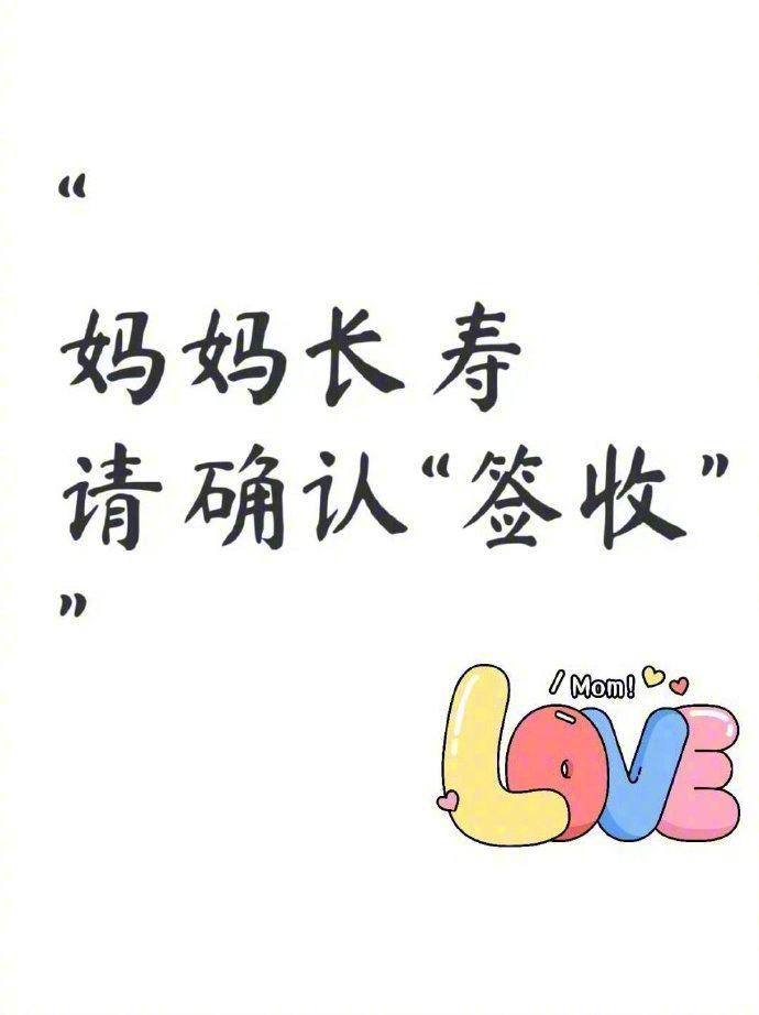 祝天下所有善良的人，你的妈妈一生健康长寿，福禄绵绵。 ​​​