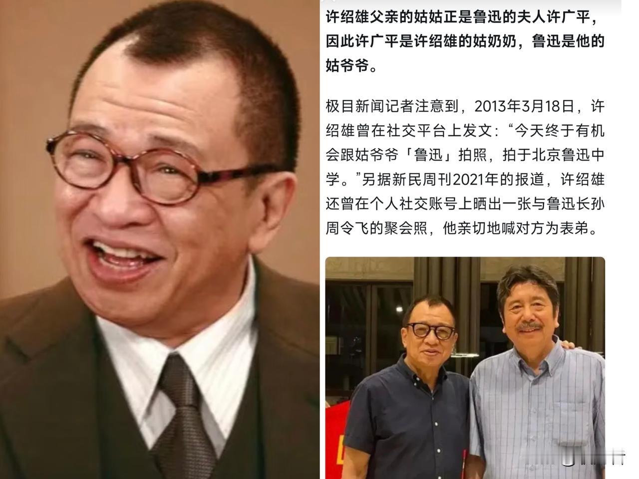 许绍雄病危我不意外，
许绍雄的姑爷是鲁迅我也不意外，
真正让我意外的，是他的祖上