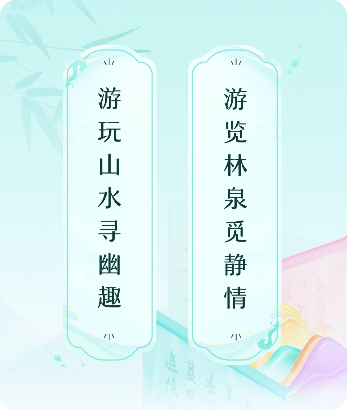 #对对联飞花令#上联：游玩山水寻幽趣，下联：游览林泉觅静情。我正在参与【对对联 