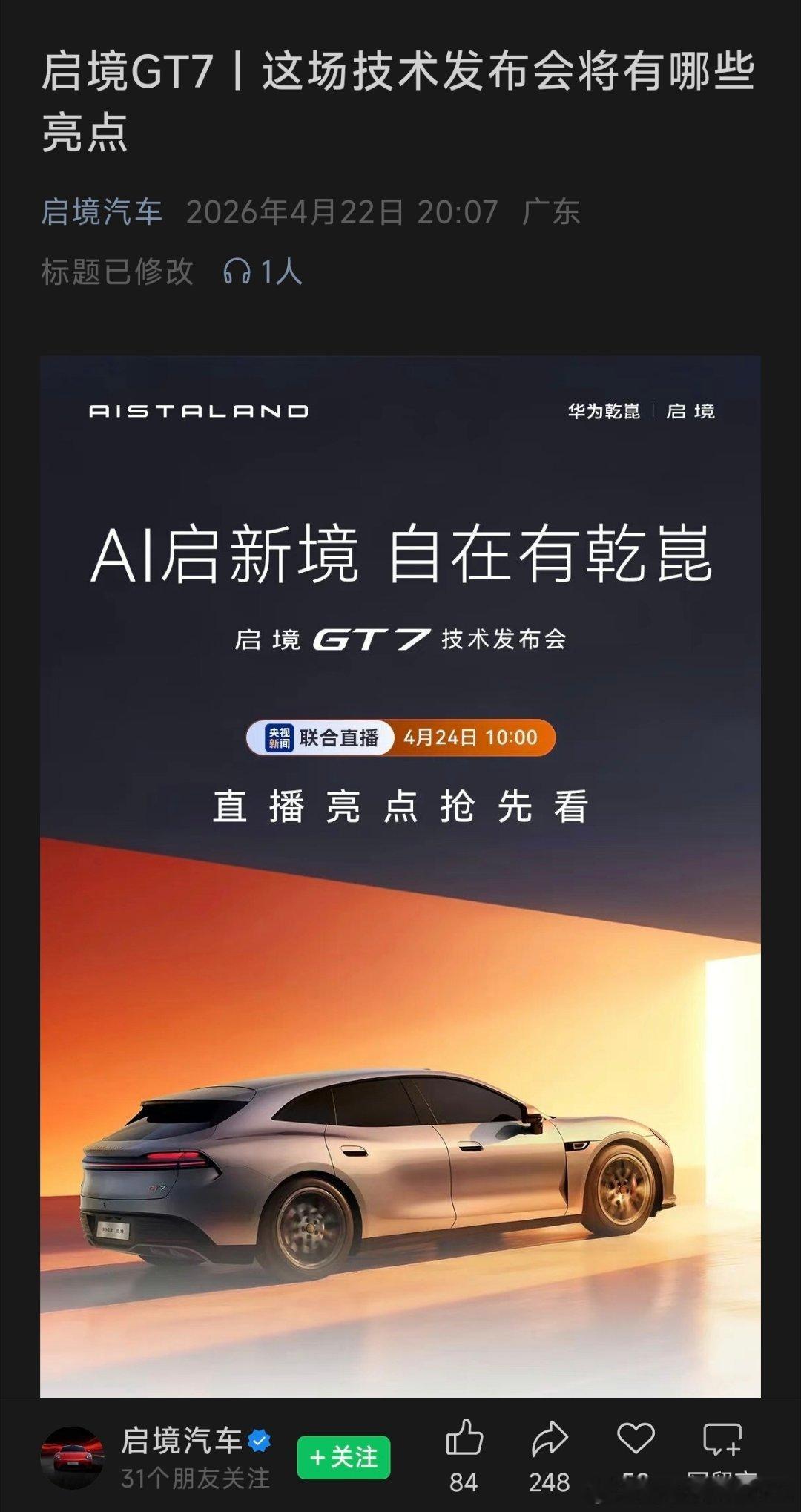 就说了的，启境 ，也要来了。技术发布会应该有点干货。看看启境gt7 的能耐。 