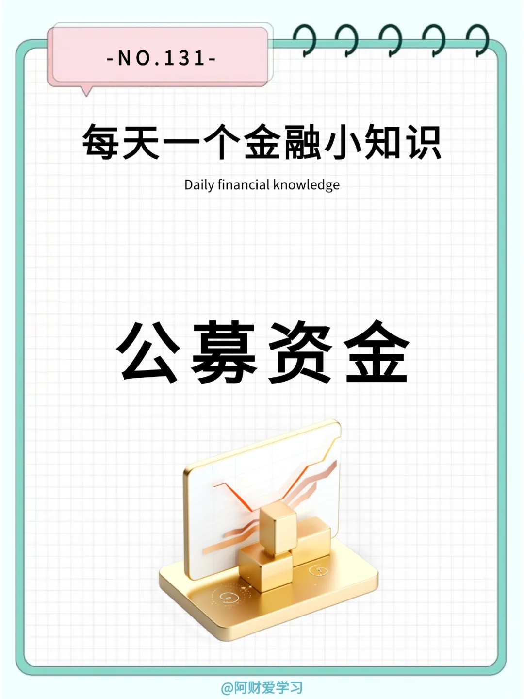 每天一个金融小知识131期：什么是公募资金