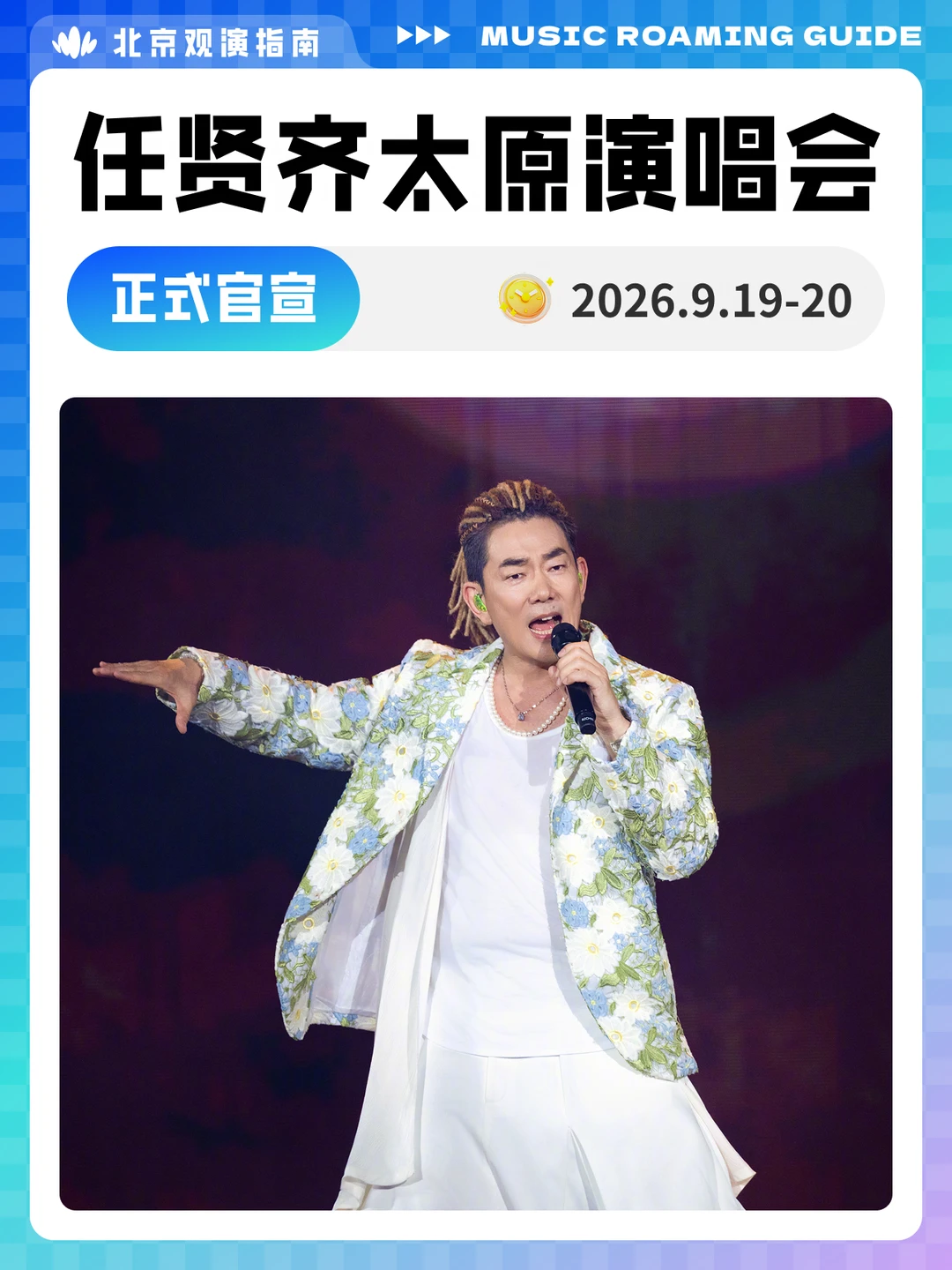 任贤齐太原站官宣，共赴一场青春之约！