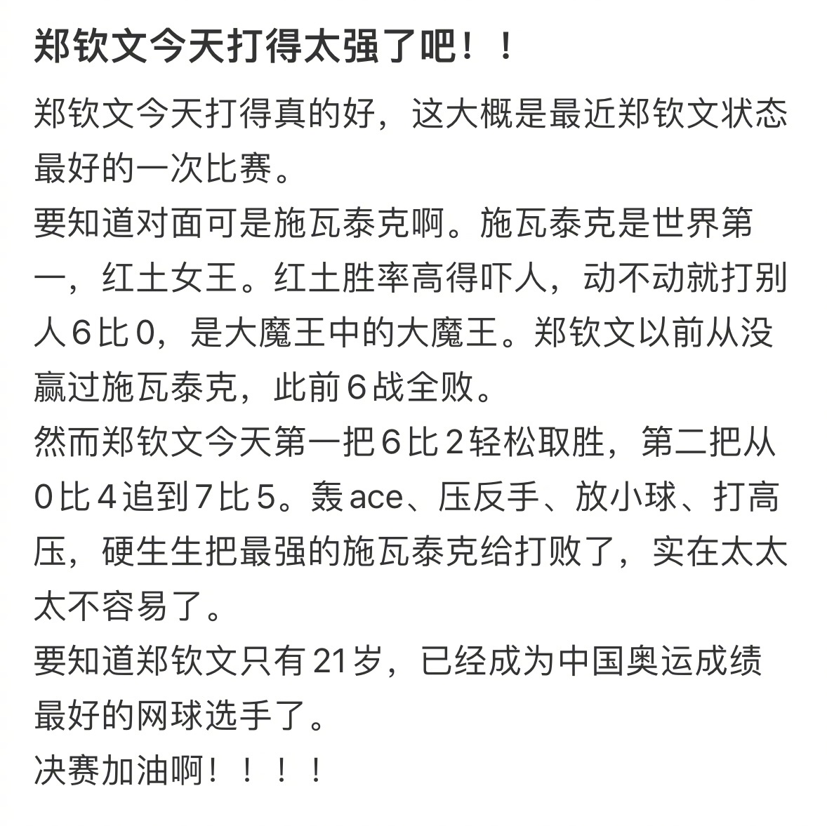 郑钦文！！！真的牛逼！！！创造历史！！！[haha] ​​​