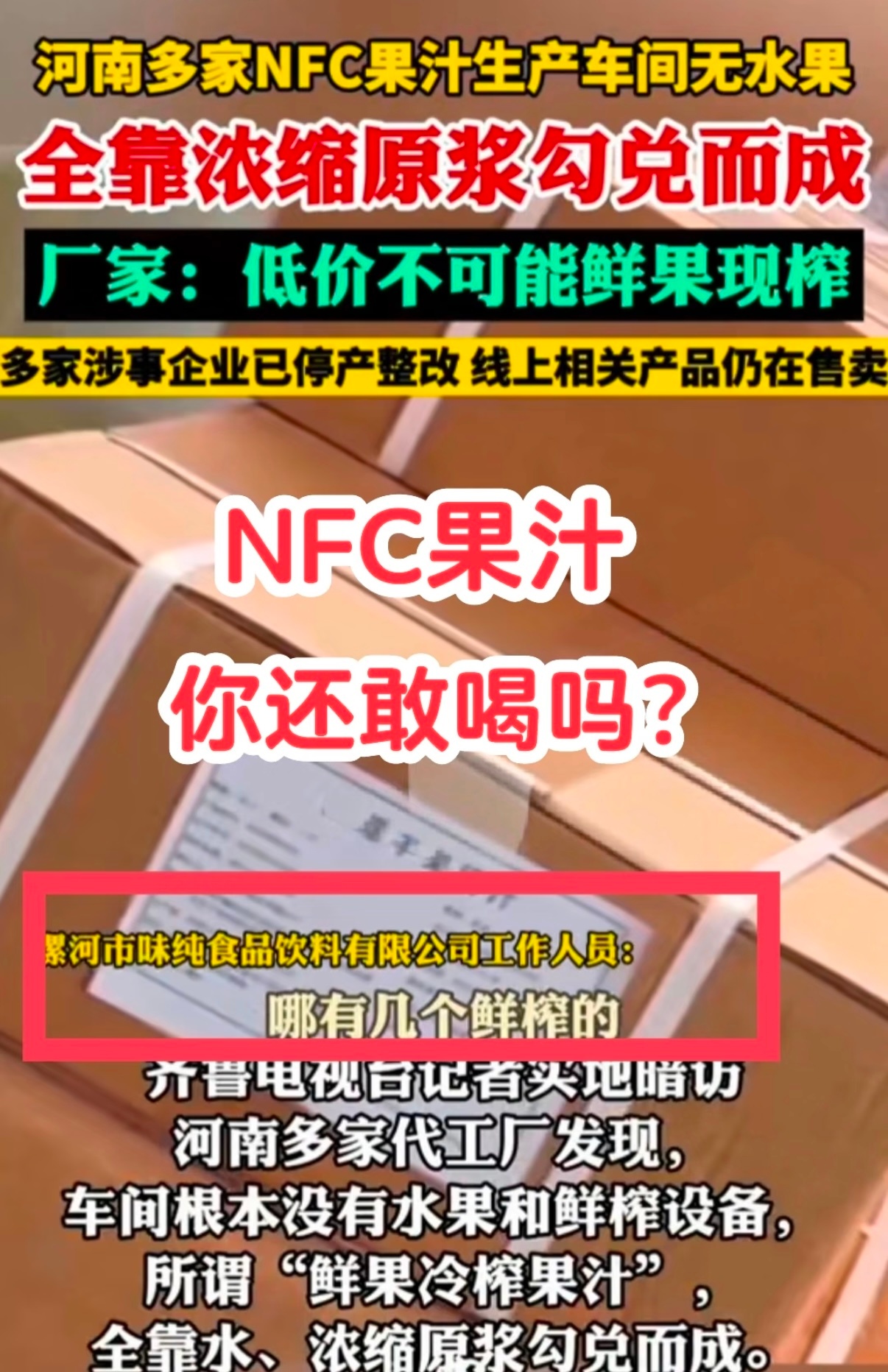 NFC果汁无水果我理解NFC果汁就是得鲜榨的啊😧甚至没有浓缩和加水这一步，怎么