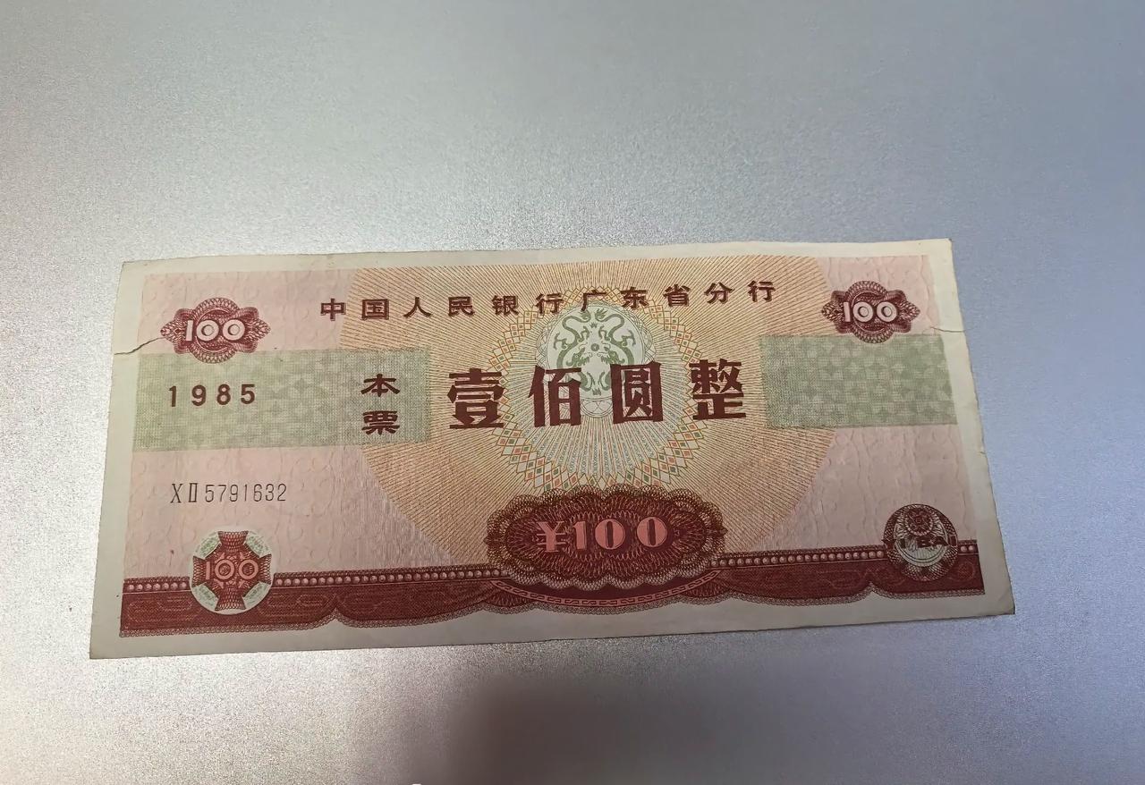 罕见的货币！

1985年由中国人民银行广东分行发行的100元面值的人民币本票，