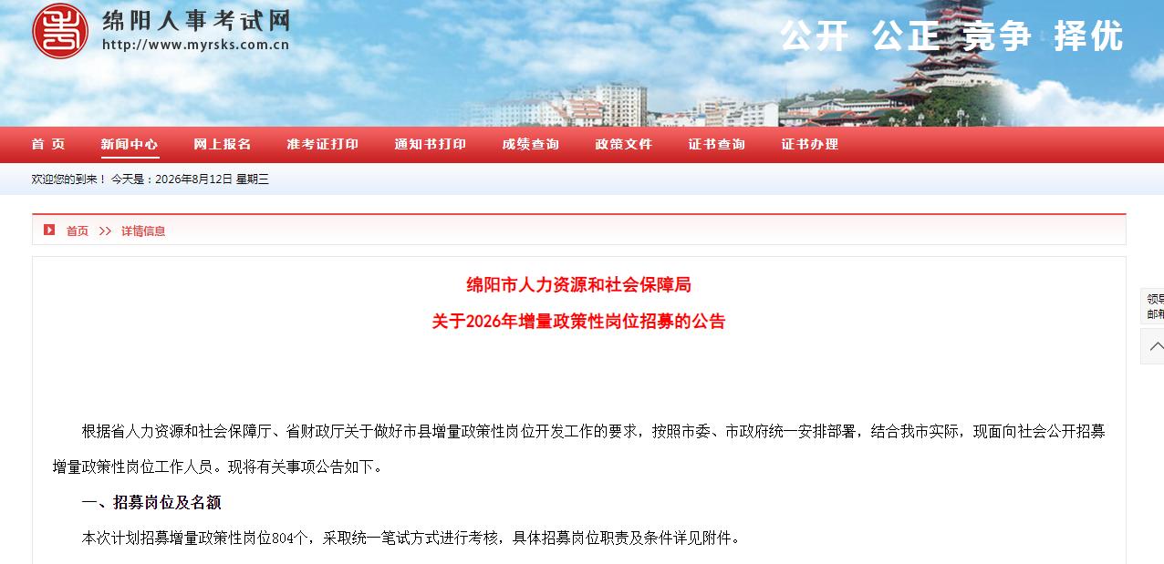 2025届、2026届高校毕业生可报名！
四川：绵阳市2026年8月面向社会公开