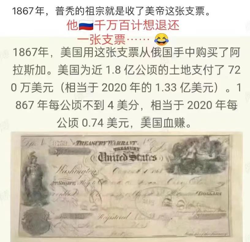 据说，美国在1867年就是用这张支票从俄罗斯那里买下了阿拉斯加的…