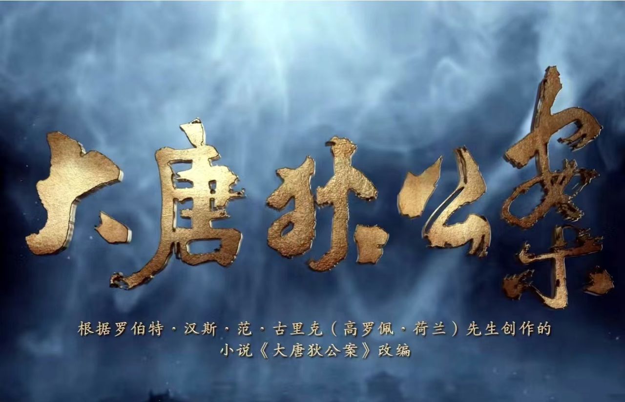 《大唐狄公案》：食之无味，弃之不可惜！
