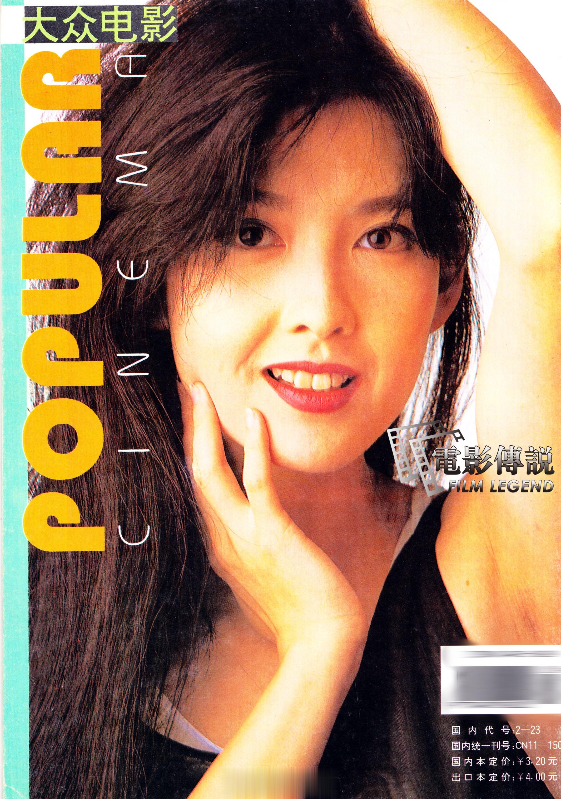 #電影傳說扫描# 1995年，#周慧敏# 的《大众电影》封底照片。 ​​​