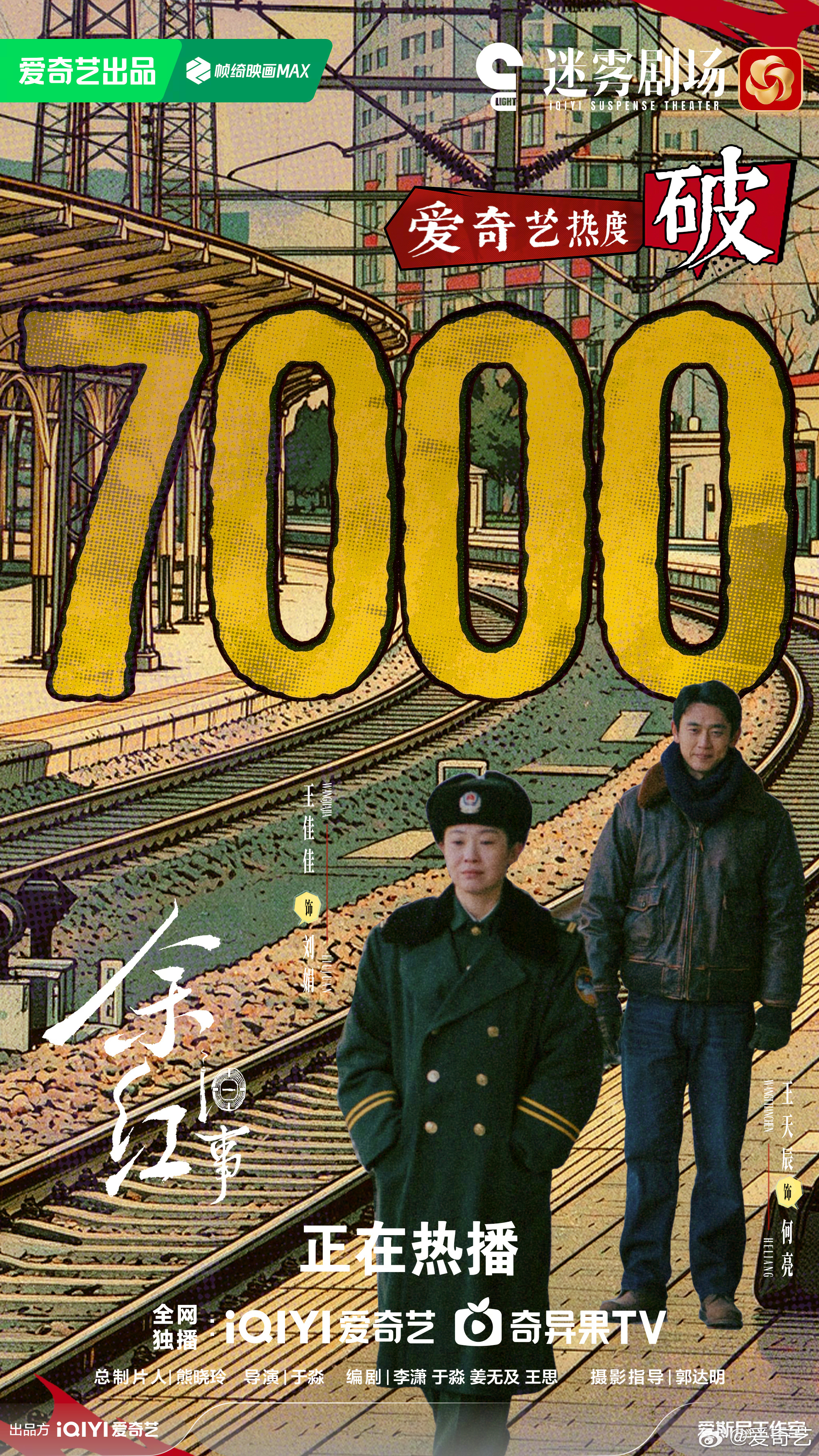 余红旧事爱奇艺热度破7000恭喜！ ​​​