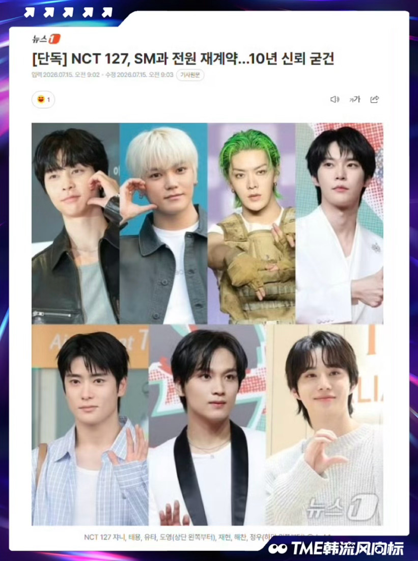 NCT127全员与SM续约 NCT 127所属公司SM娱乐表示：“Johnny、