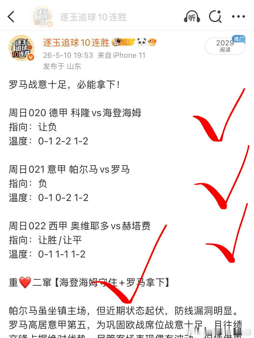 🔥昨日6🀄️6，连续两天大满贯🔥海登海姆守住了底线，罗马拿下了对手！昨天又