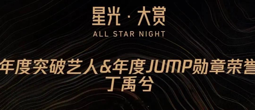 去年丁禹兮同时拿了jump勋章和VIP之星 