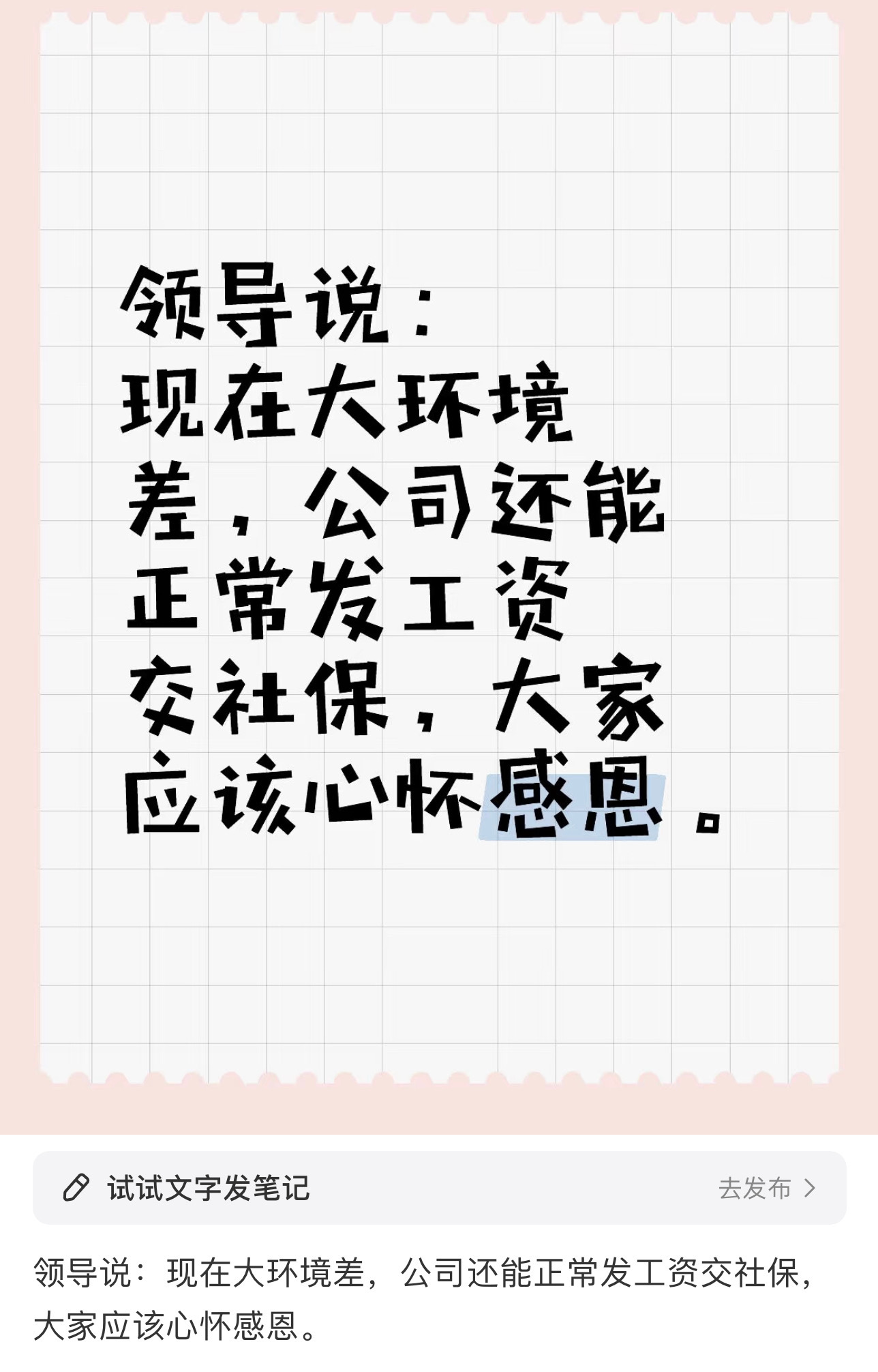 公司正常发工资缴社保员工应该感恩吗   领导说：现在大环境差，公司还能正常发工资