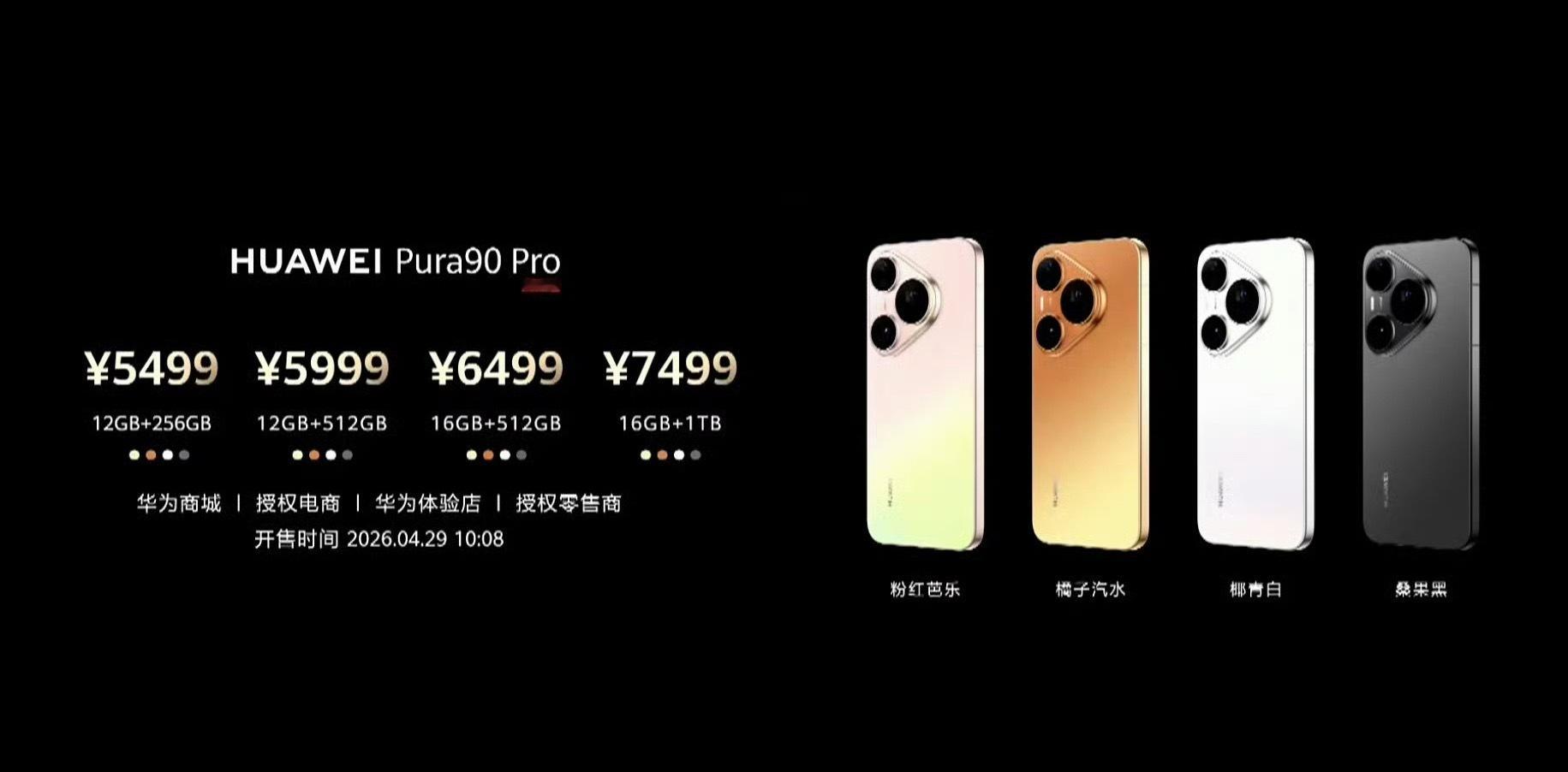 华为Pura90价格华为Pura90系列正式发布，全系直屏旗舰，4699元起，搭