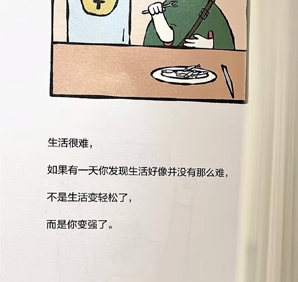 我瞬间清醒了，真不敢相信有人能够说出如此发人深省的话。😭 