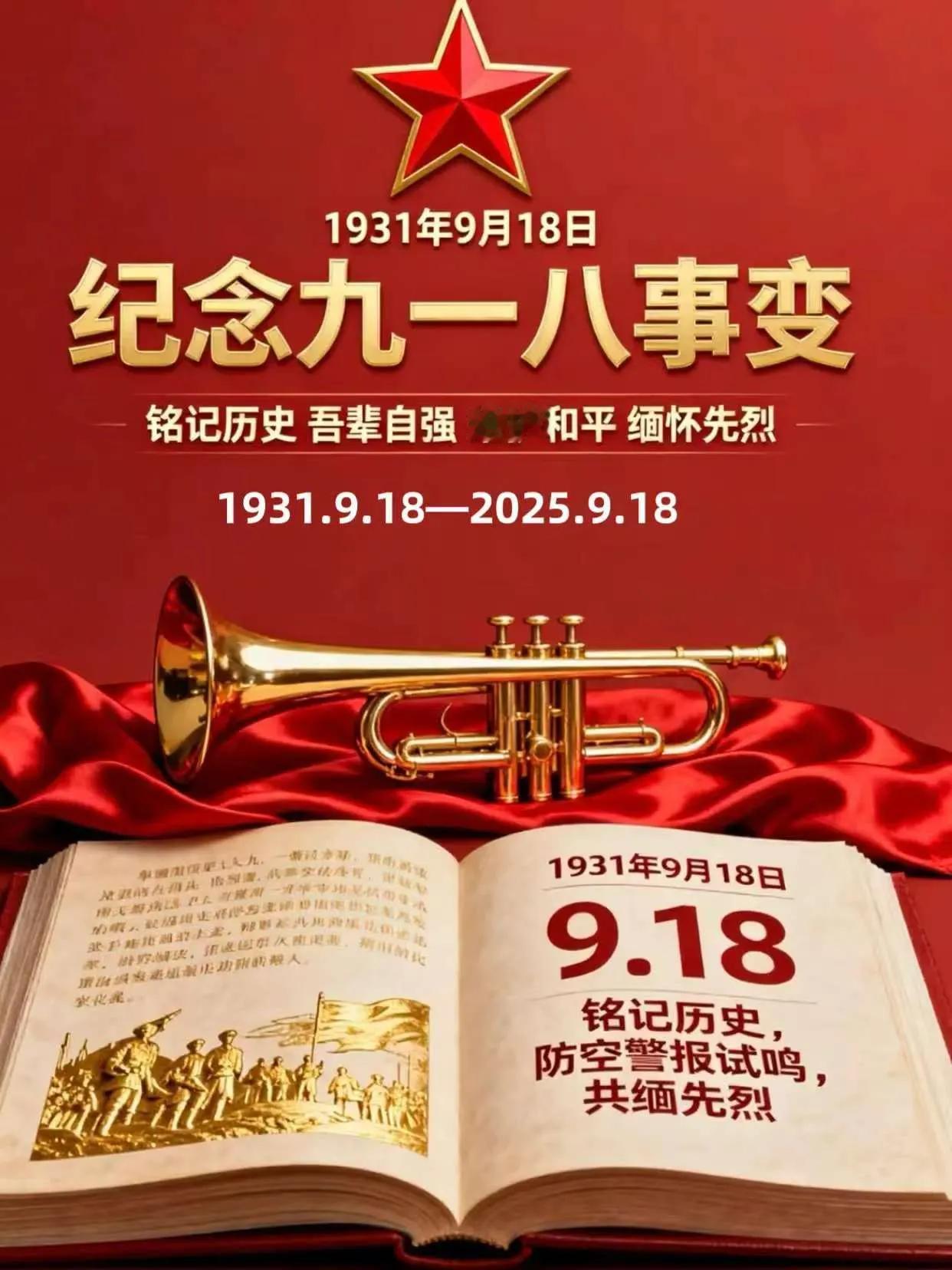 今天是2025年9月18日，是九一八事变94周年。这是日本侵略者入侵中国的日子，