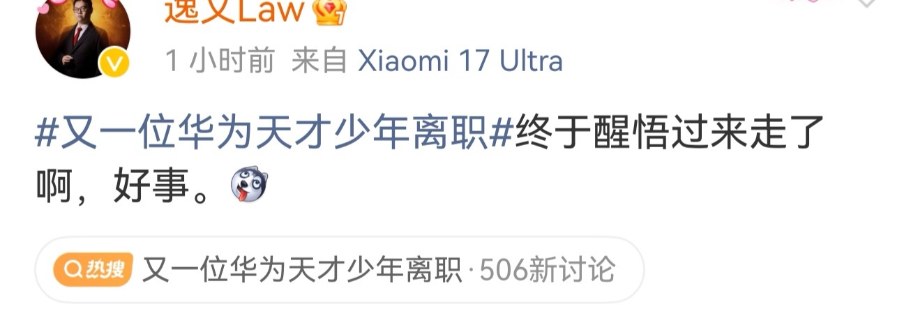 又一位华为天才少年离职何意味？ 