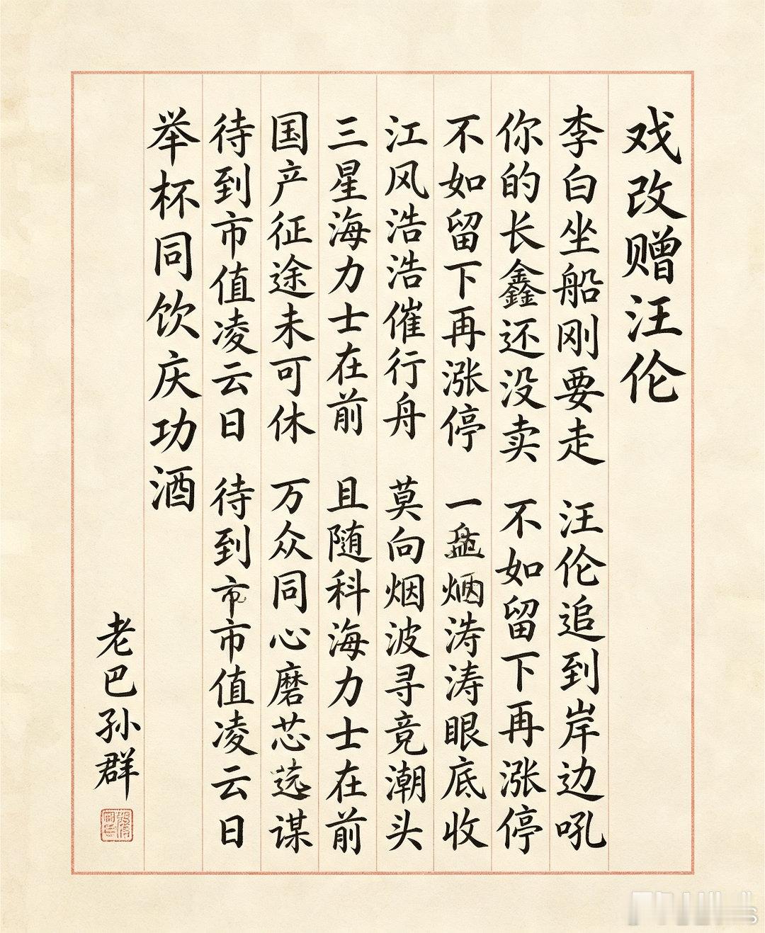 戏改《赠汪伦》·十四行诗李白坐船刚要走，汪伦追到岸边吼。你的长鑫还没卖，不如留下