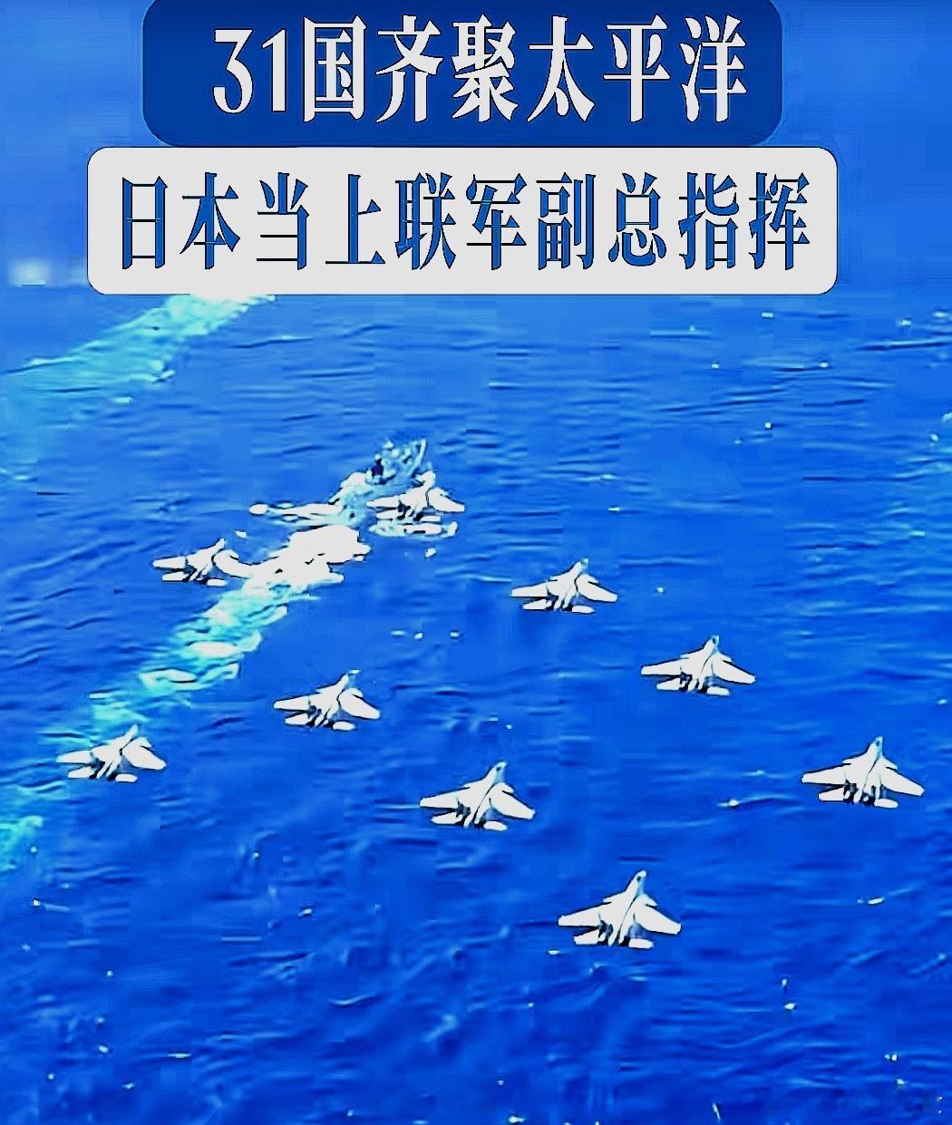 31国海上集结，美日同盟再次联合军演 