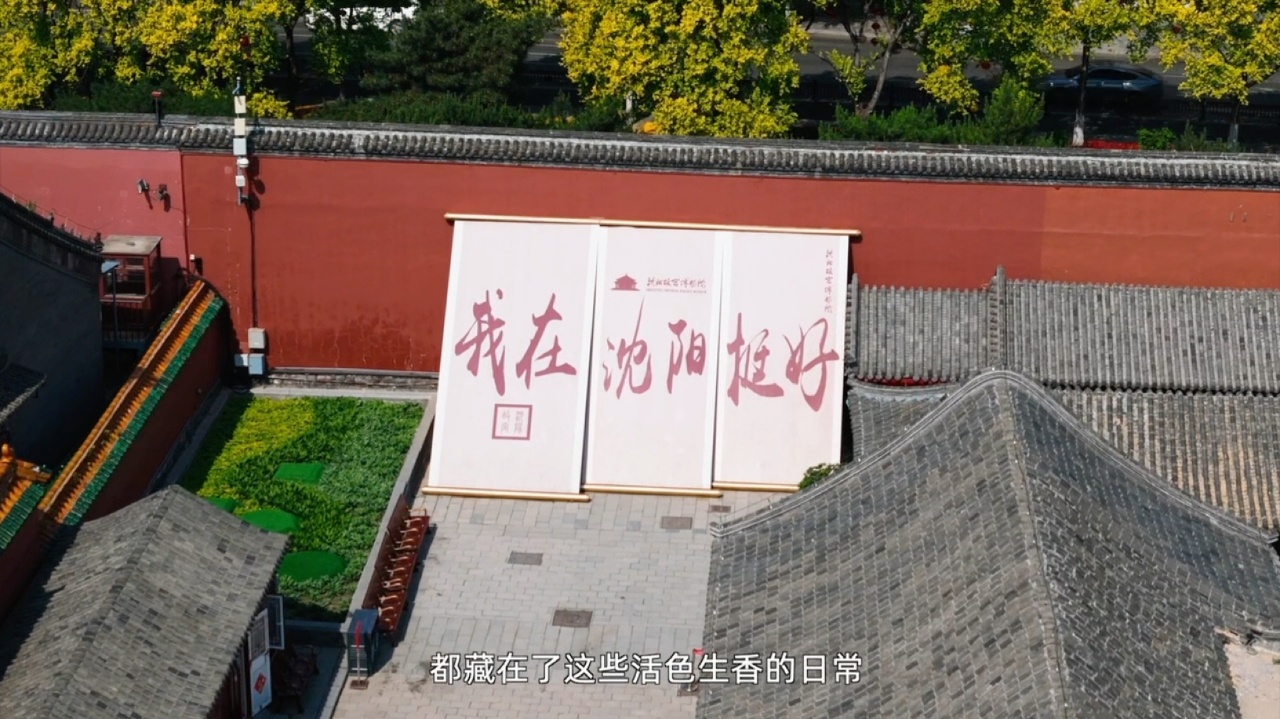 外国人爱上沈阳的N个理由 冬日的北陵公园银装素裹，夏天的棋盘山绿意盎然。沈阳人热
