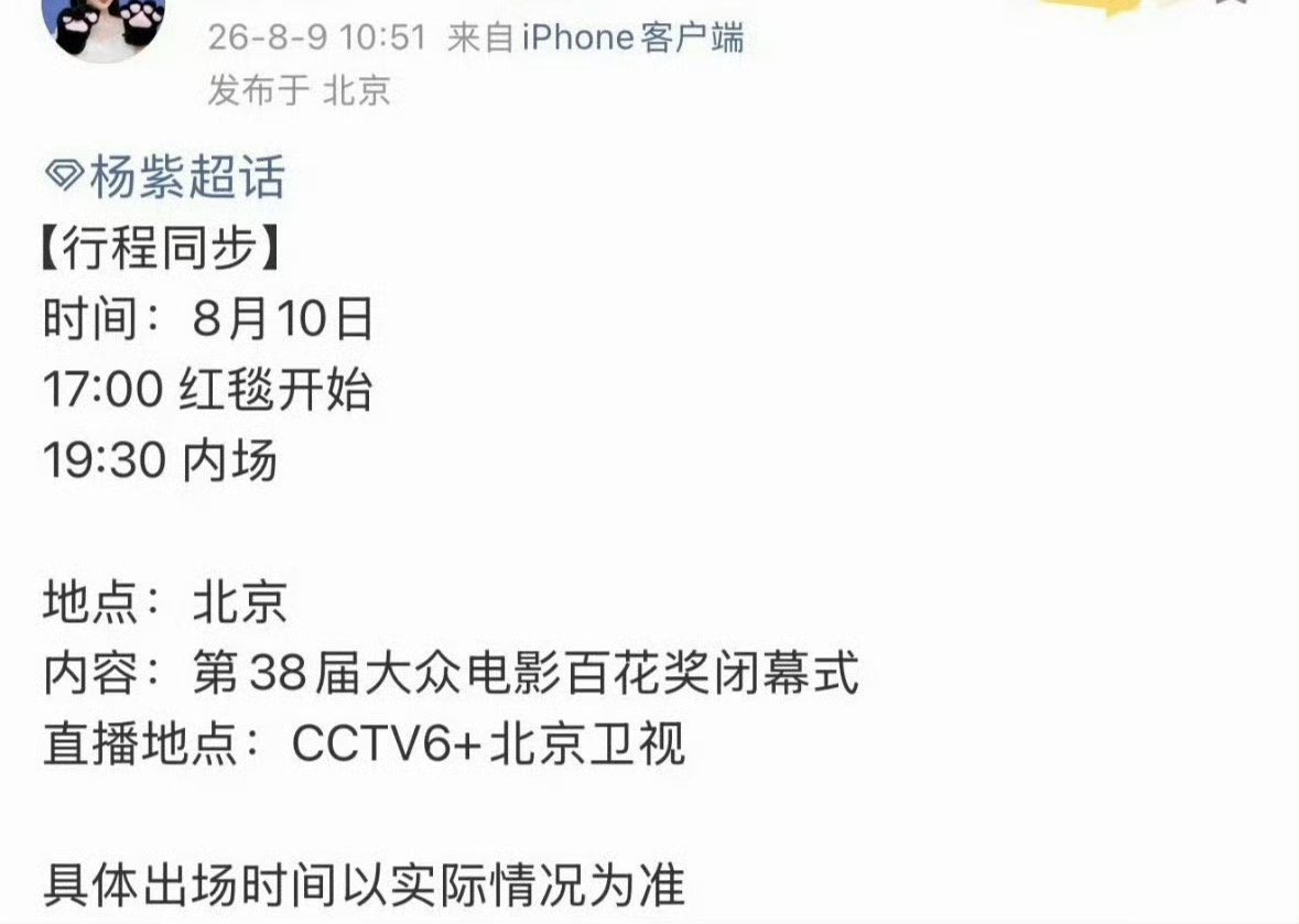 杨紫要去百花奖闭幕式了 