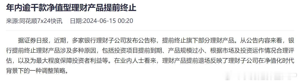 近期集中提前终止产品，还是因为底层的很多贴息存款被毁约，导致资产和基准价格不匹配
