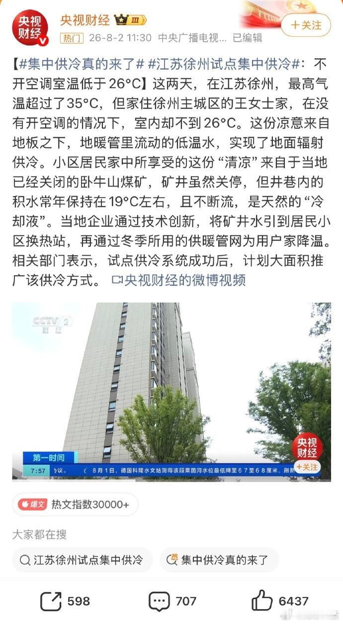 【徐州创新试点矿井水集中供冷】近日，江苏徐州开启小区集中供冷试点，依托关停卧牛山
