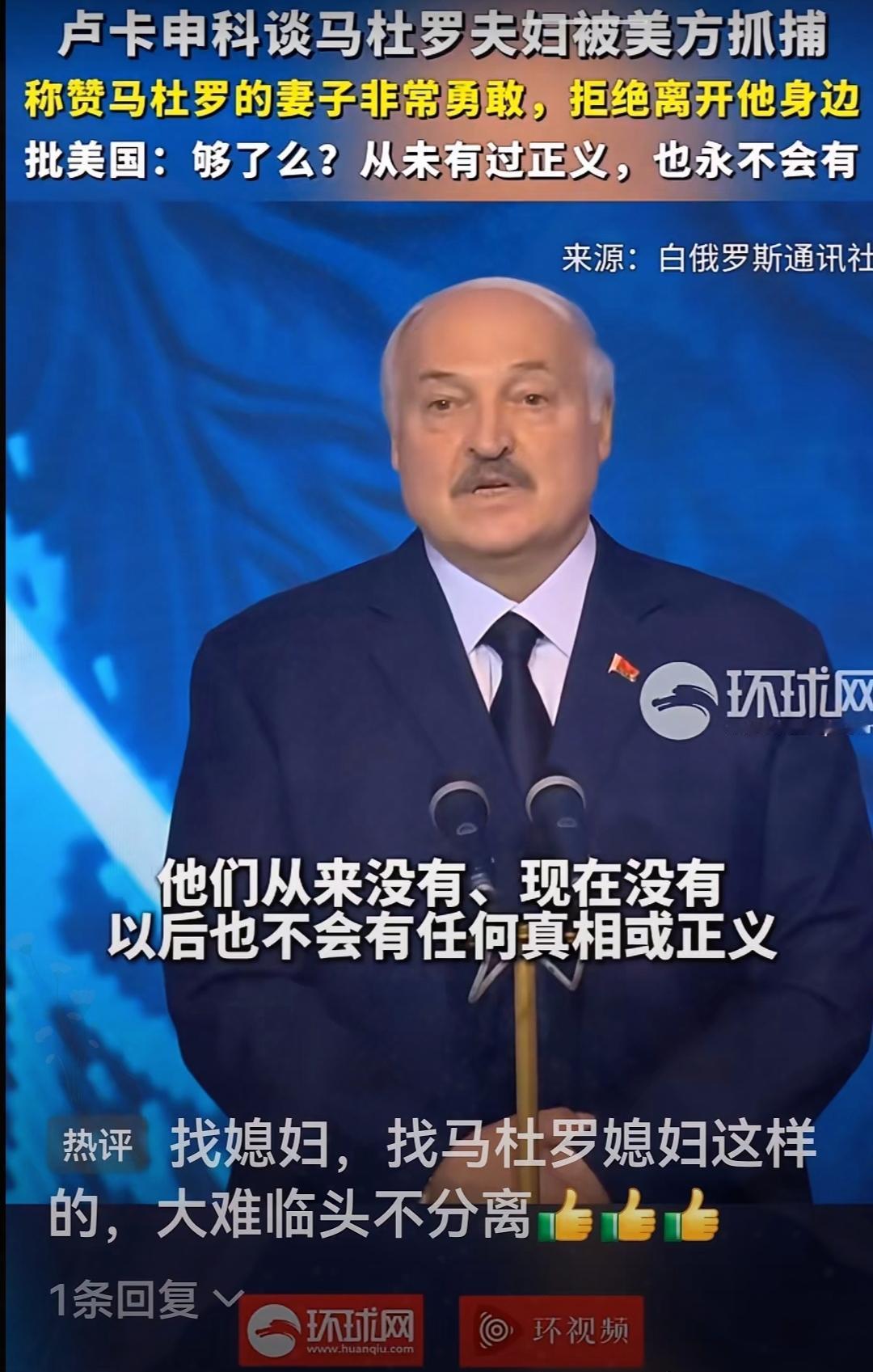 为马杜罗妻子点赞，
为卢卡申科点赞。
1月3日，美军突袭委内瑞拉，逮捕了马杜罗总