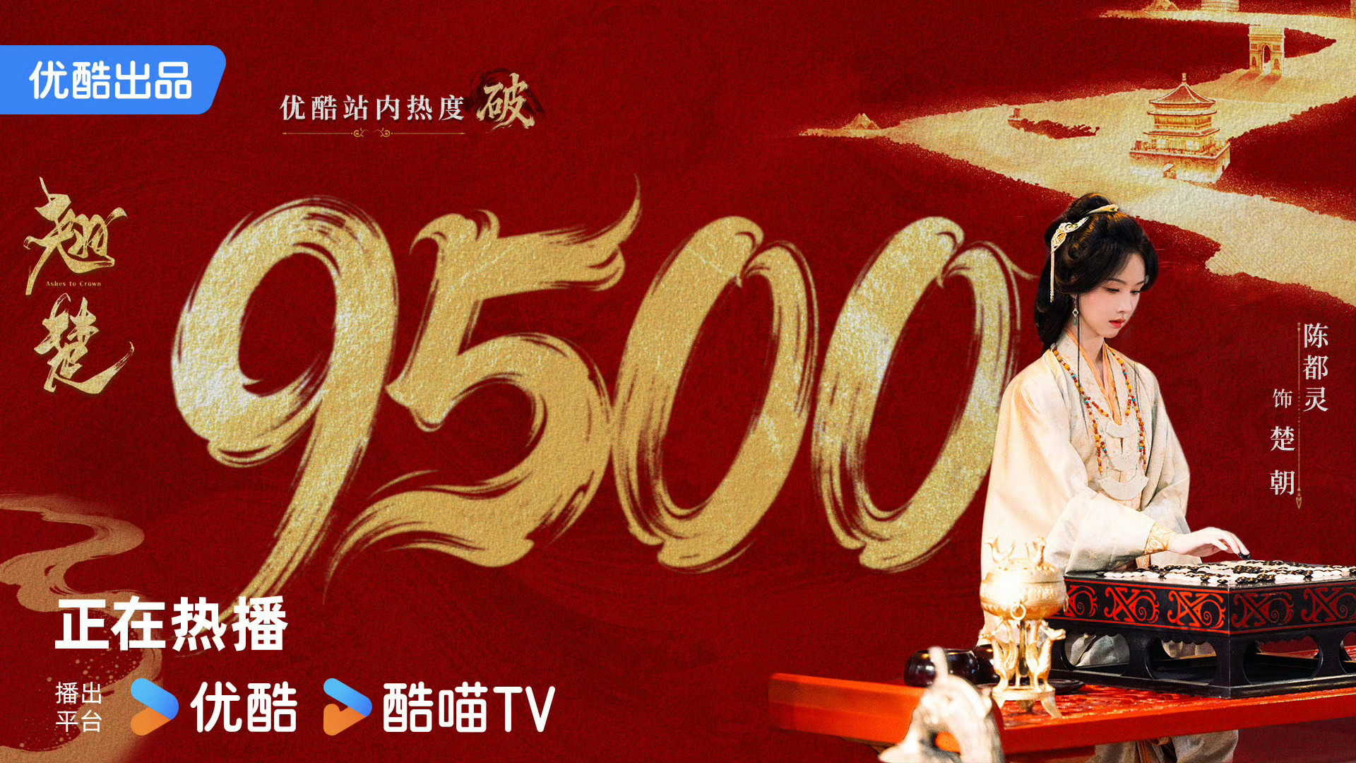 陈都灵《翘楚》热度破9500！🎉