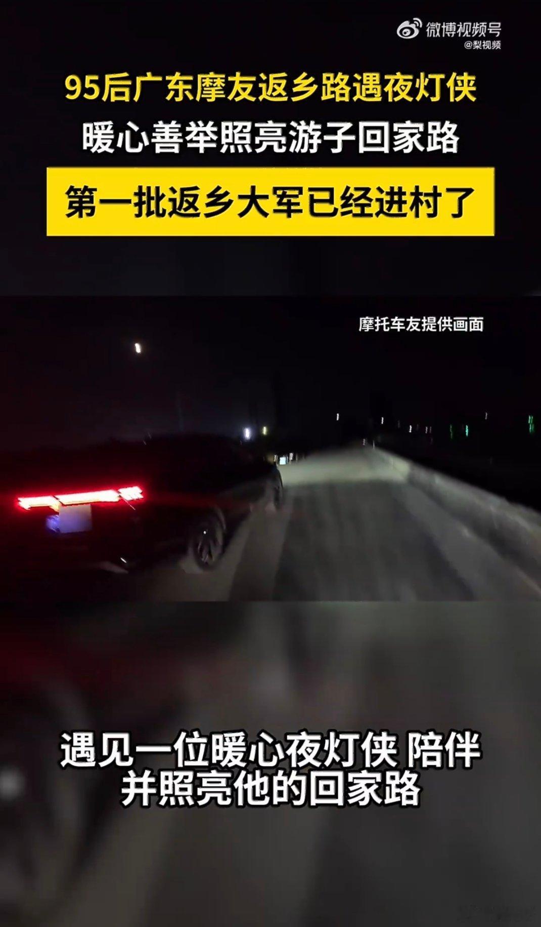 95后广东摩友返乡路遇夜灯侠陌生人的善意最戳人，这就是现实版夜灯侠。现在第一批返