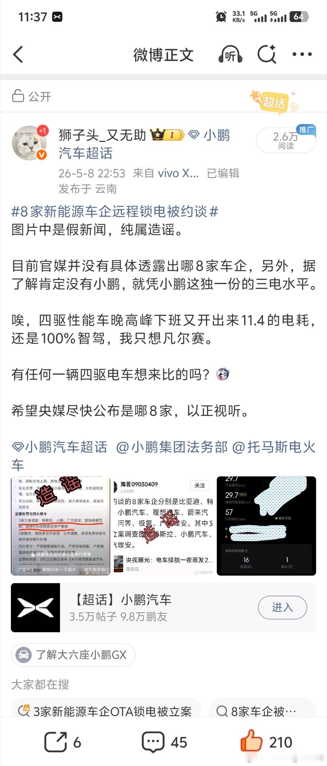 8家新能源车企远程锁电被约谈 这个造谣有小鹏被调查的事情，可以偷偷插播一点小插曲