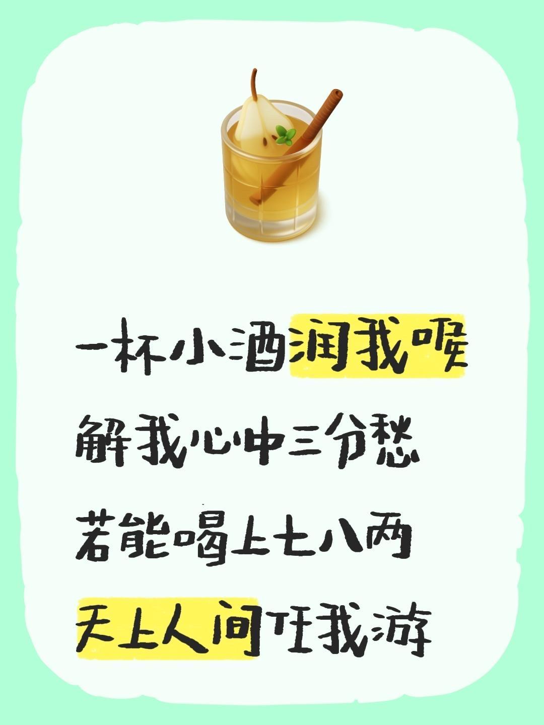 一杯小酒润我喉
解我心中三分愁
若能喝上七八两
天上人间任我游