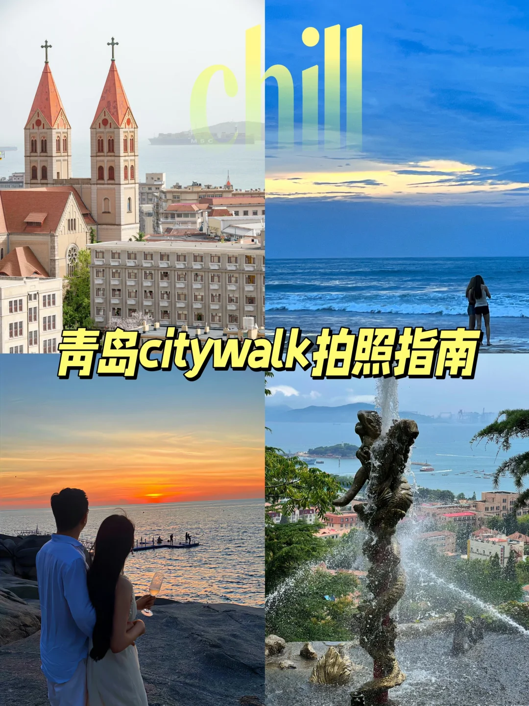 一生要出片的中国女人！暑假青岛打卡攻略